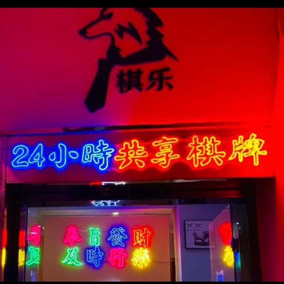 射洪棋乐麻将天花板、