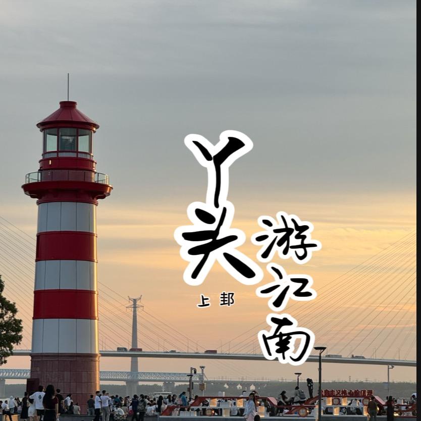 上邽丫头游江南