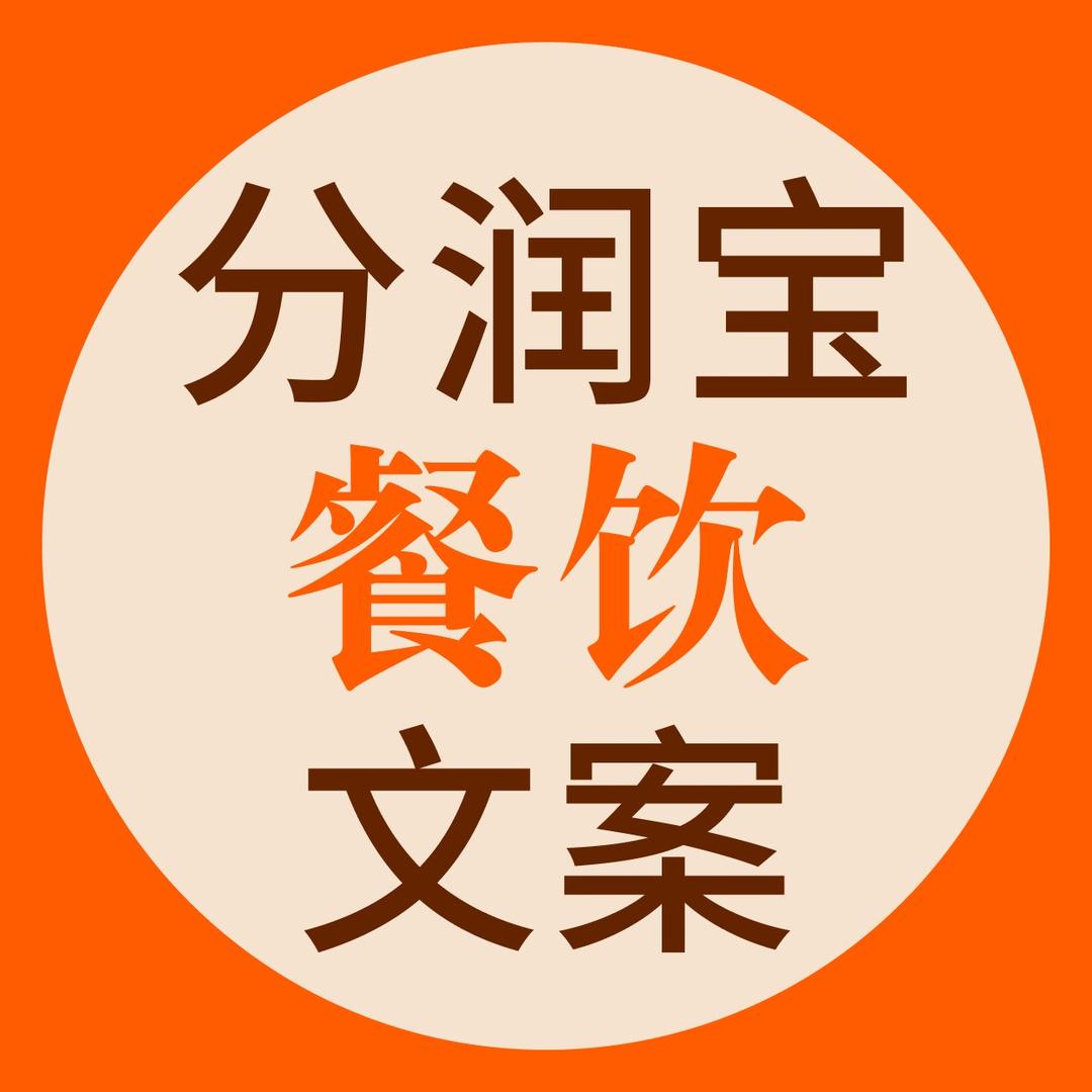 分润宝餐饮文案