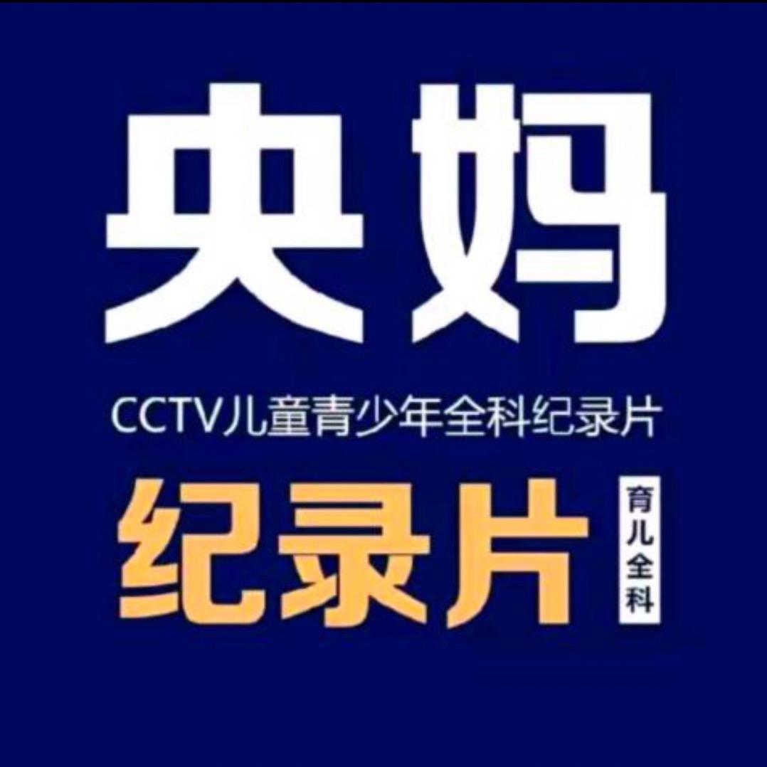 央妈纪录片（置鼎玲取）