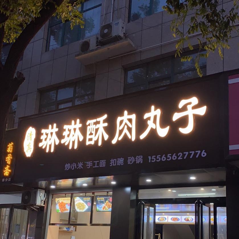 琳琳.酥肉.丸子.牛肉条🧧