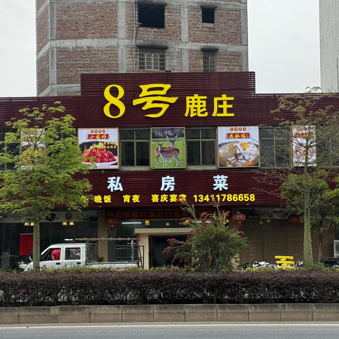 8号鹿庄