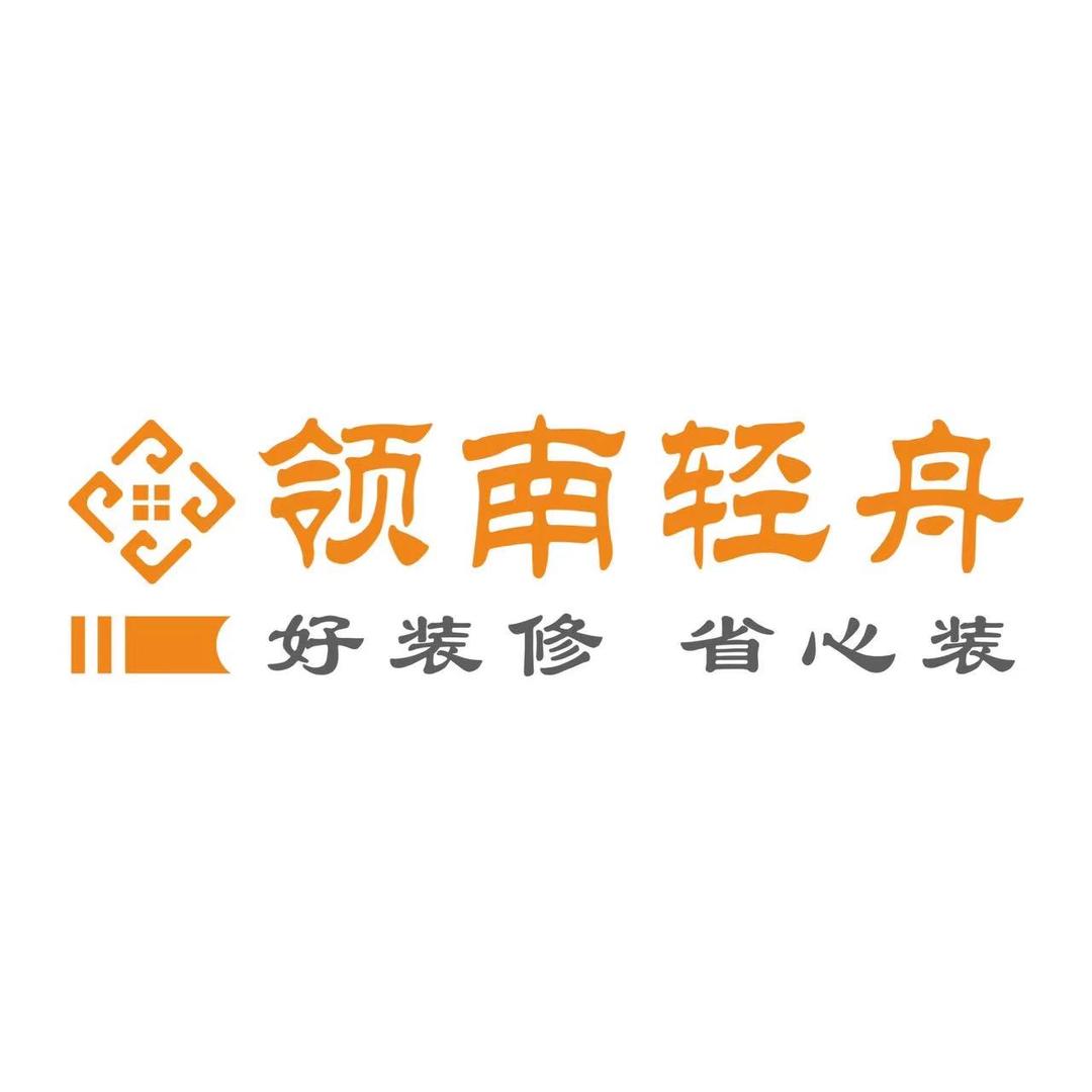 博白领南轻舟整装