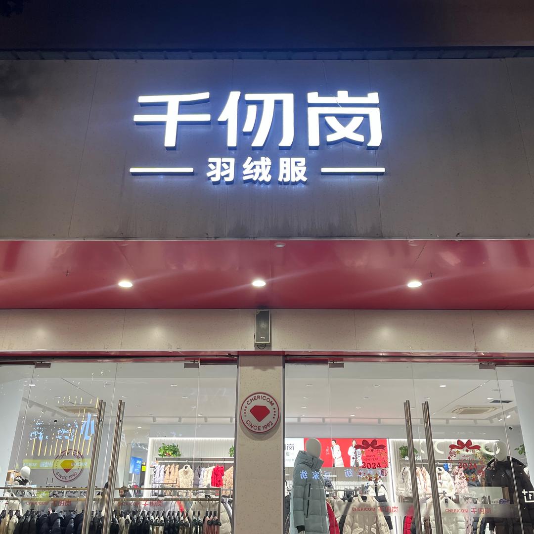 五河千仞岗（中兴路店）