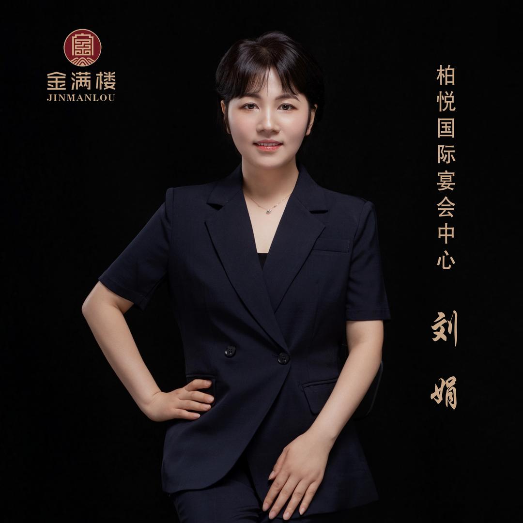 刘娟.金满楼柏悦国际宴会中心·