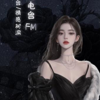 月亮🌙情感电台