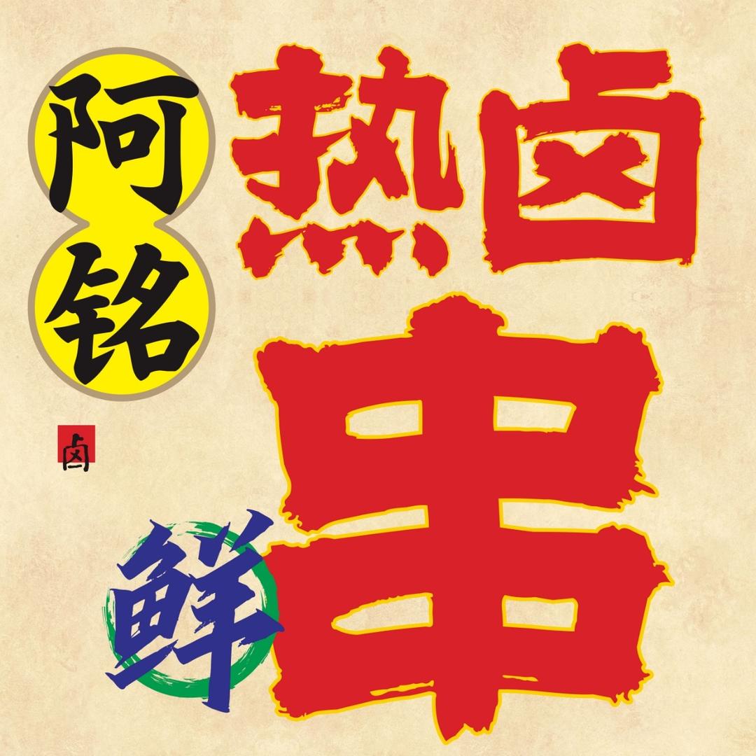 阿铭热卤串串