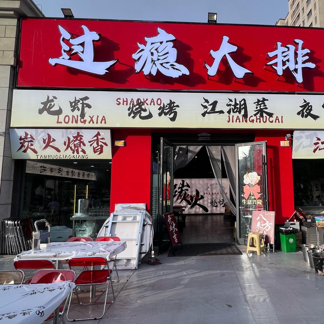 过瘾大排档