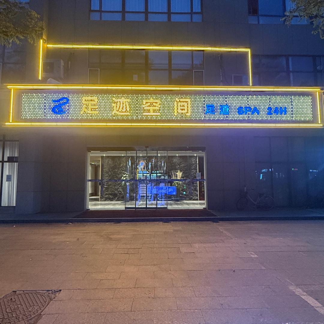 足迹空间足道spa