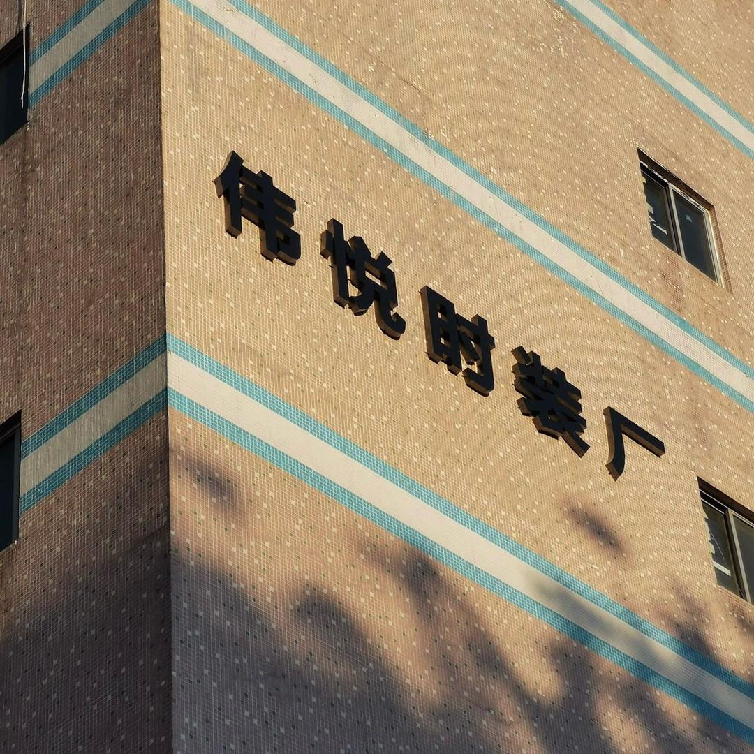 Y391745 深圳伟悦时装工厂