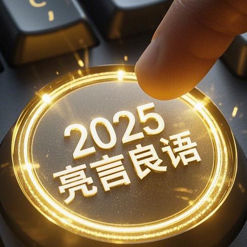 亮言良语