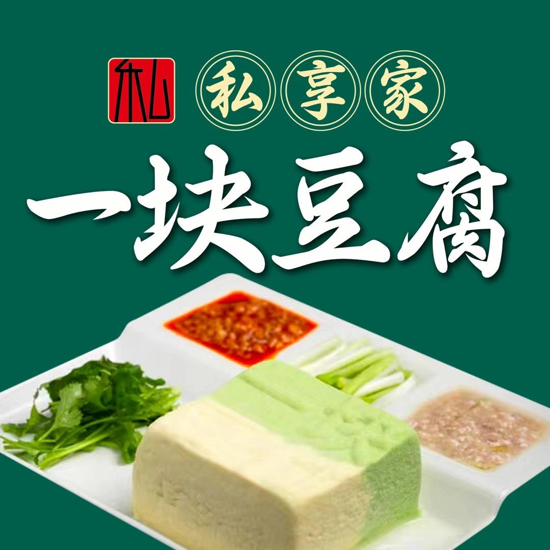 私享家一块豆腐(高新大有恬店)