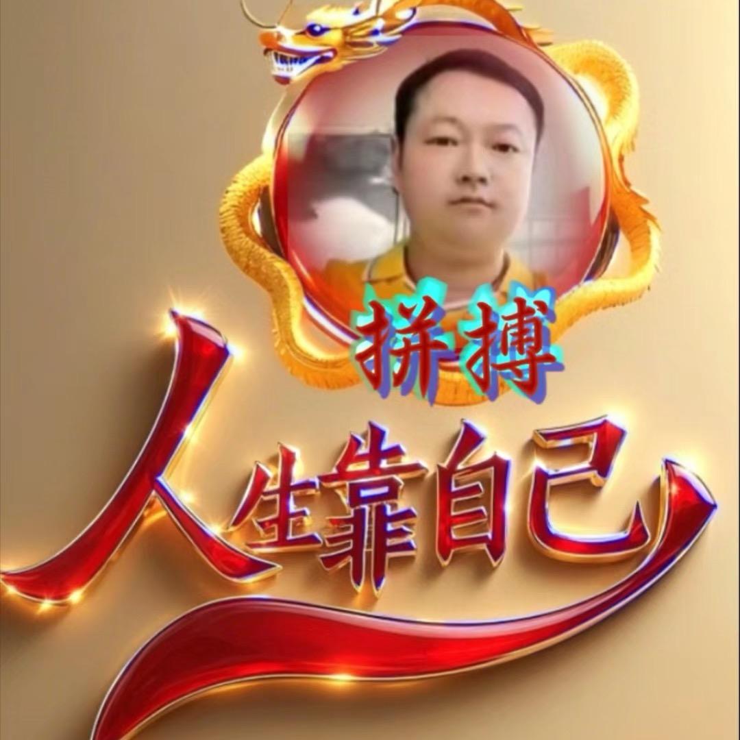 拼搏。