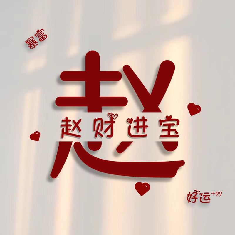 ᥫᦱ赵财💰⃟⸜进宝۪۪۫۫࿐