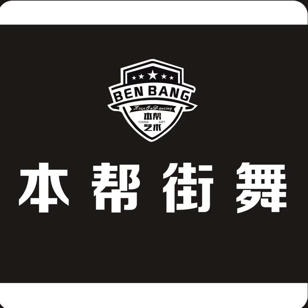 本帮街舞