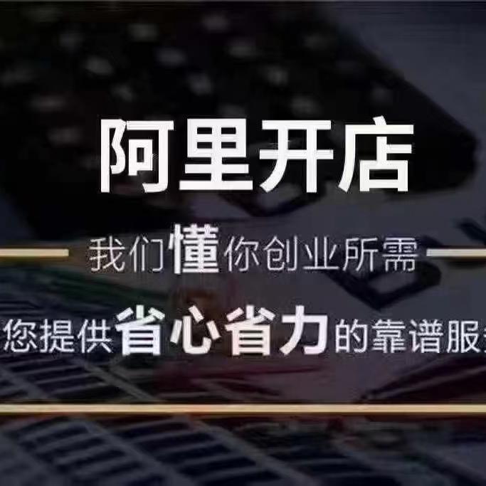 广东阿里1688诚信通入驻