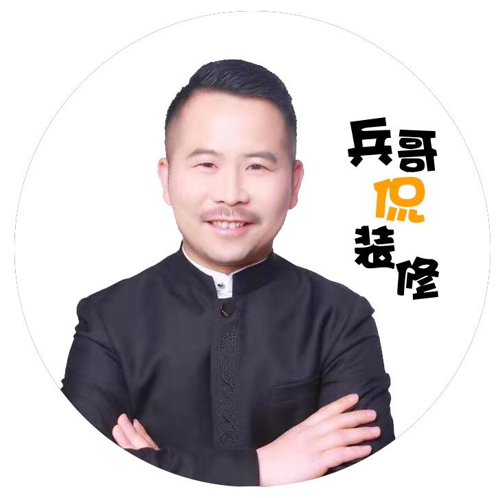 兵哥装修