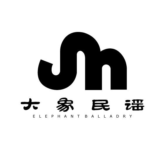 大象民谣