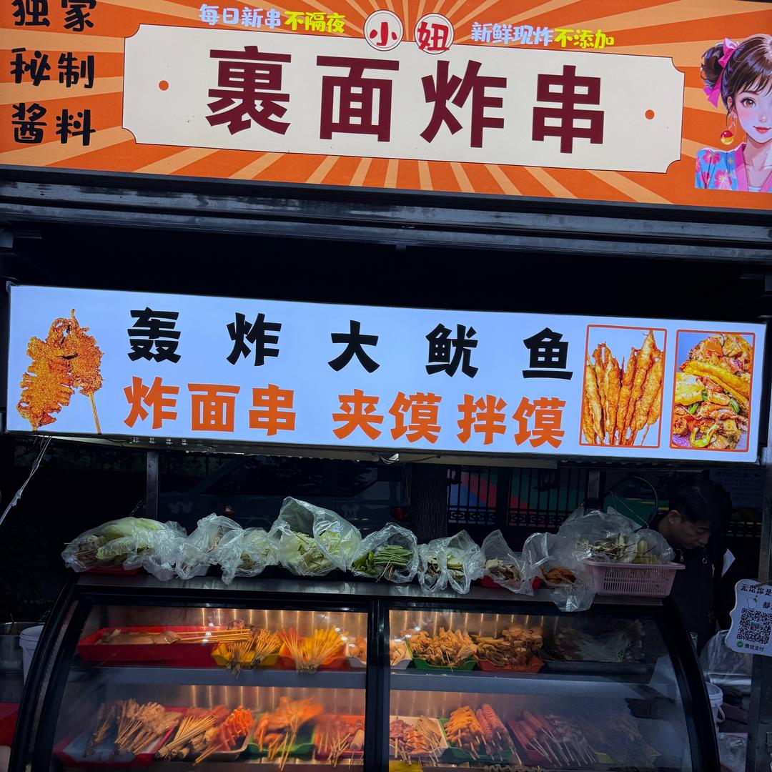 小妞裹面炸串