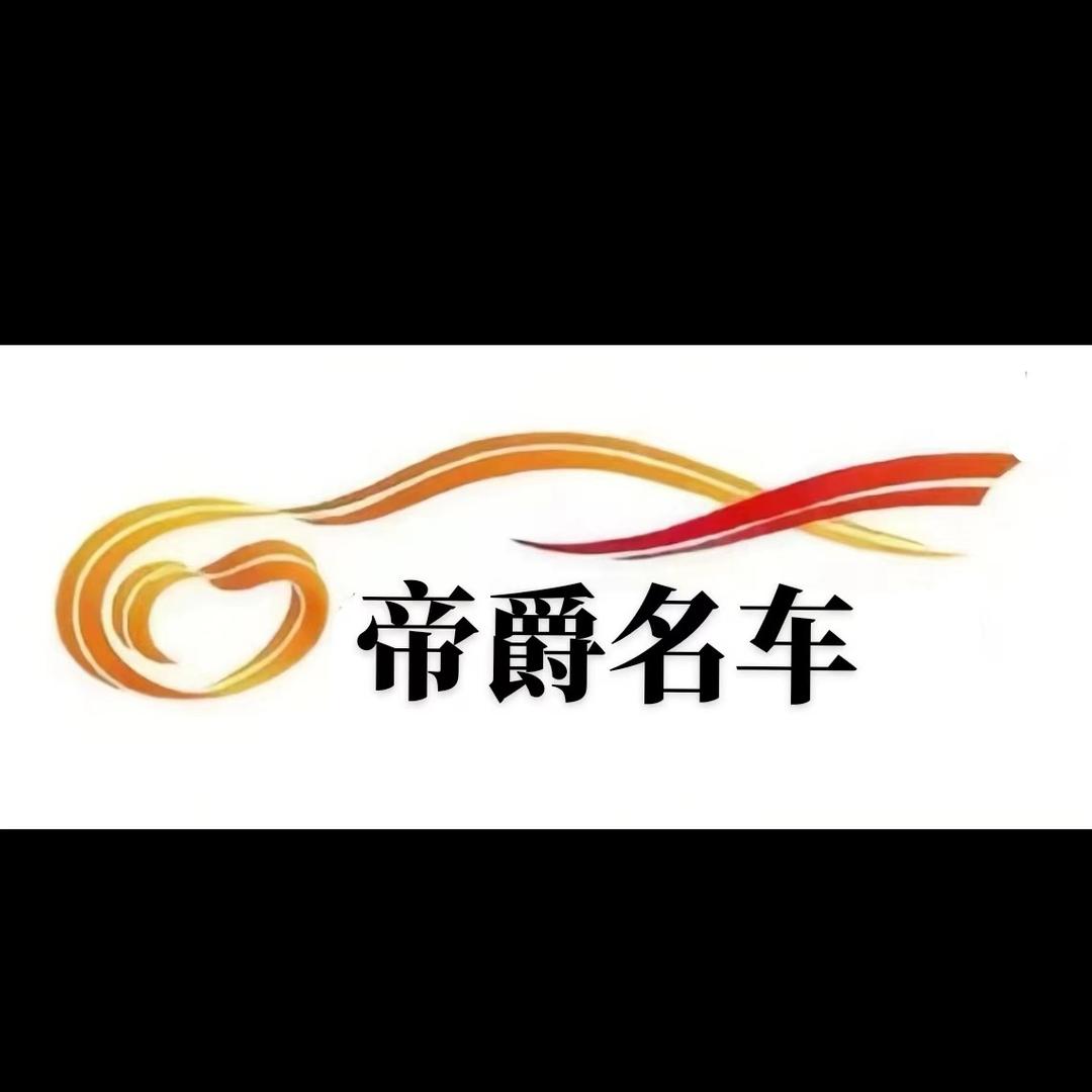 山东帝爵汽车服务