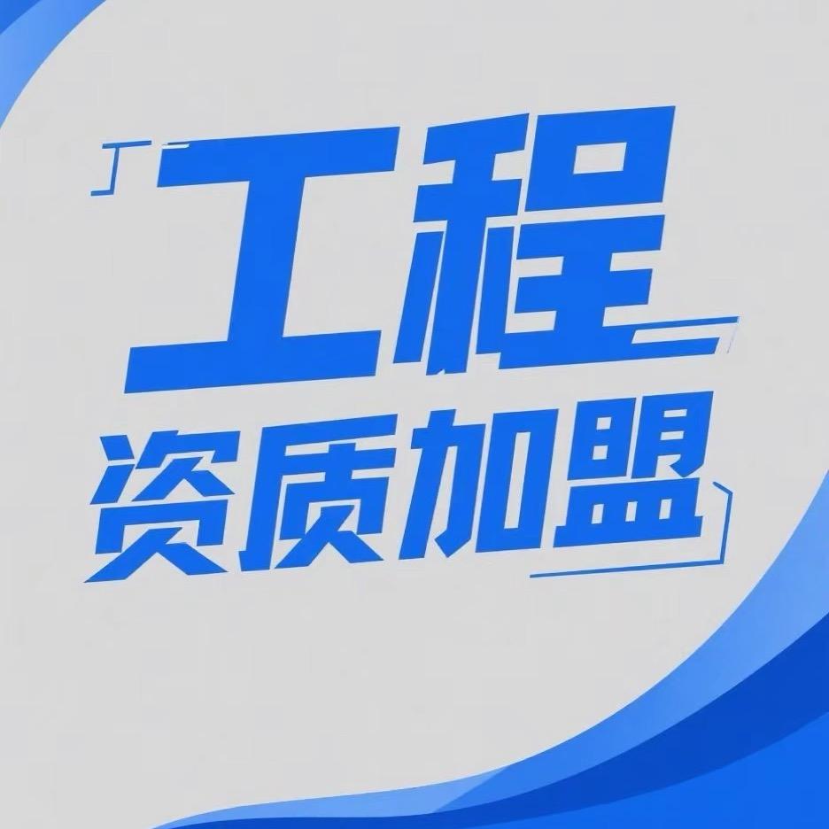 工程资质加盟