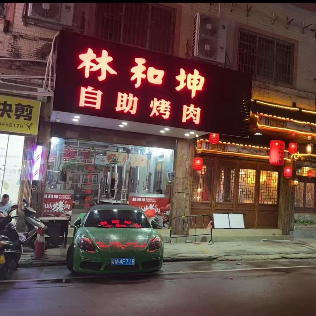 林和坤海丰店一娜