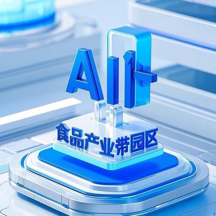 AI+（山东）食品产业带园区