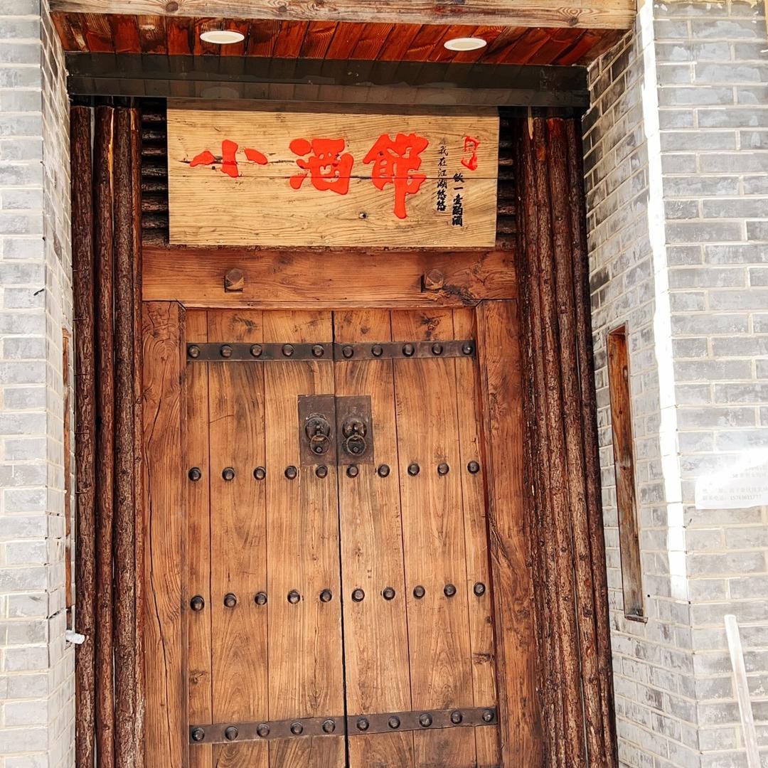 川渝江中令小酒馆（坊子店）