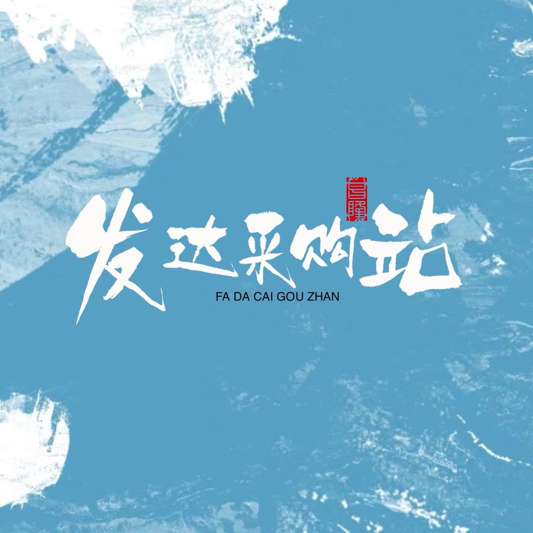 发达采购供应站（小小姜）😎