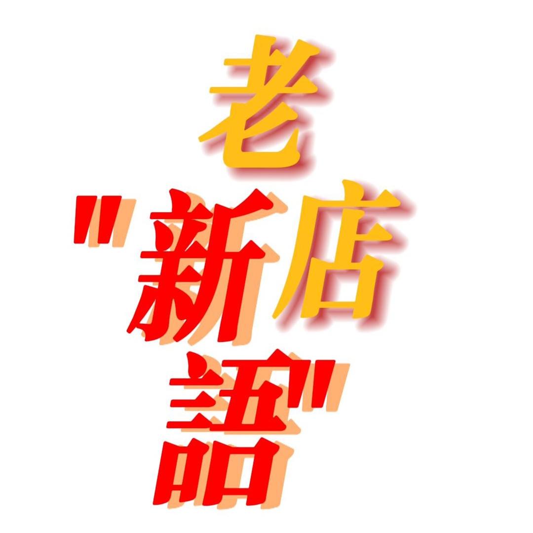 老店新语