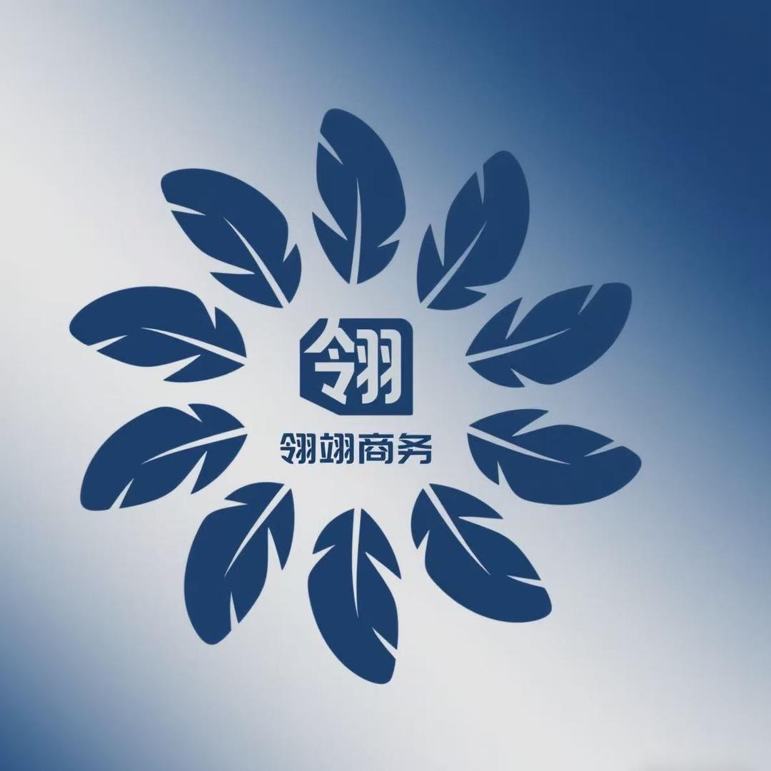 翎翊商务