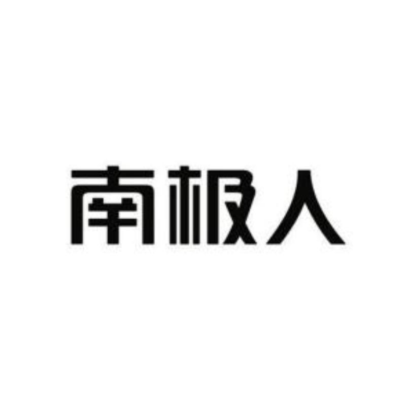 南极人德荣顺内衣店甄选