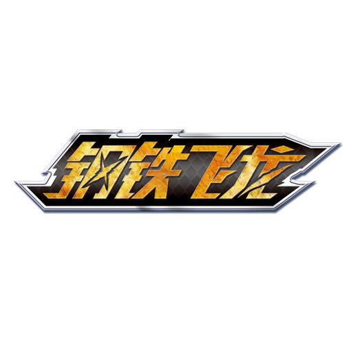 钢铁飞龙