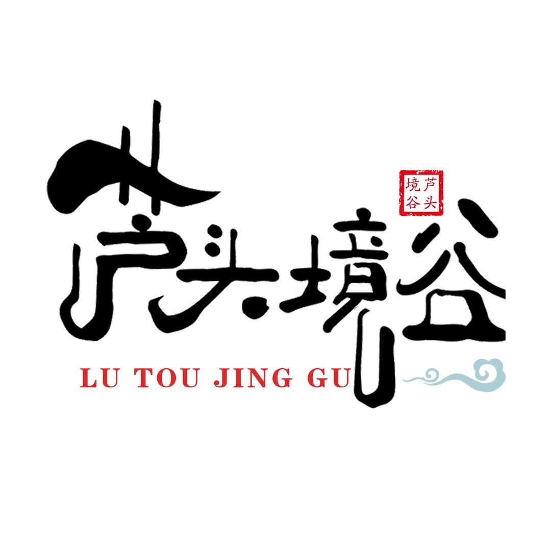 芦头境谷旅游景区