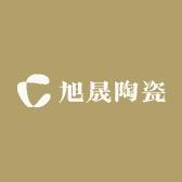 旭晟陶瓷