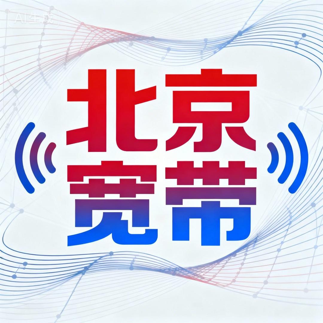 北京宽带线上营业厅