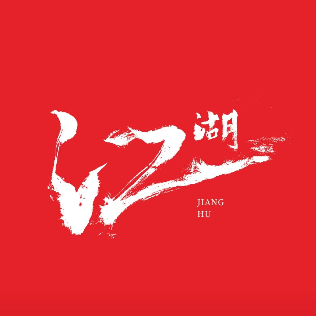 营口江湖酒馆