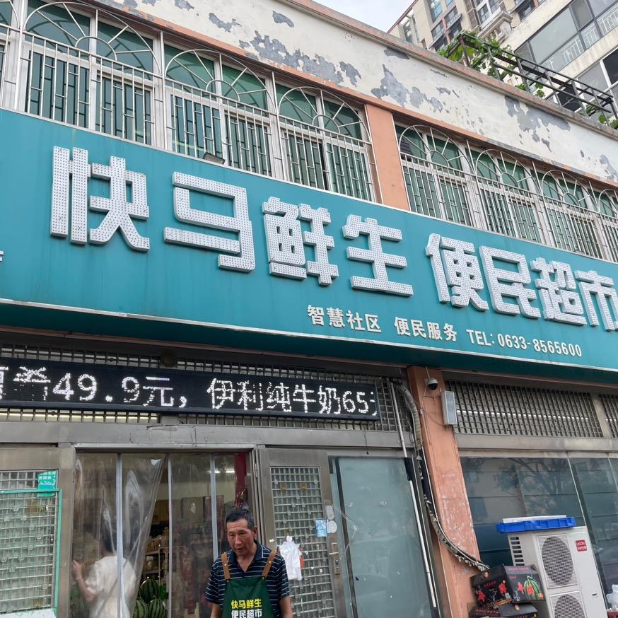 快马鲜生便民超市