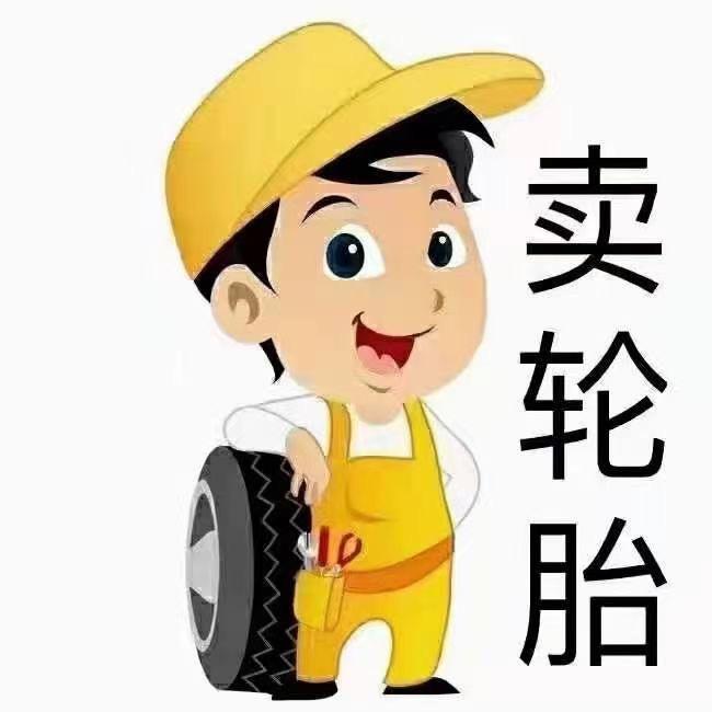 东子二手轮胎