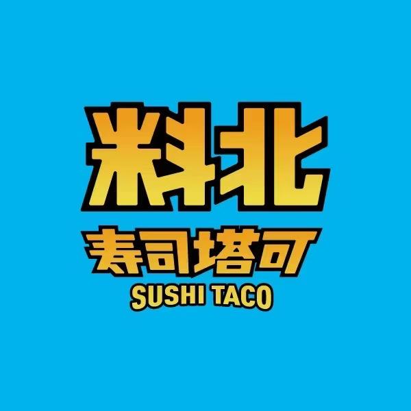 料北寿司塔可（涉外店）
