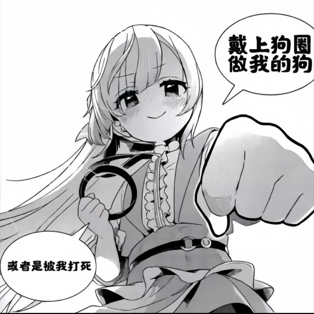 你也想当我的狗吗