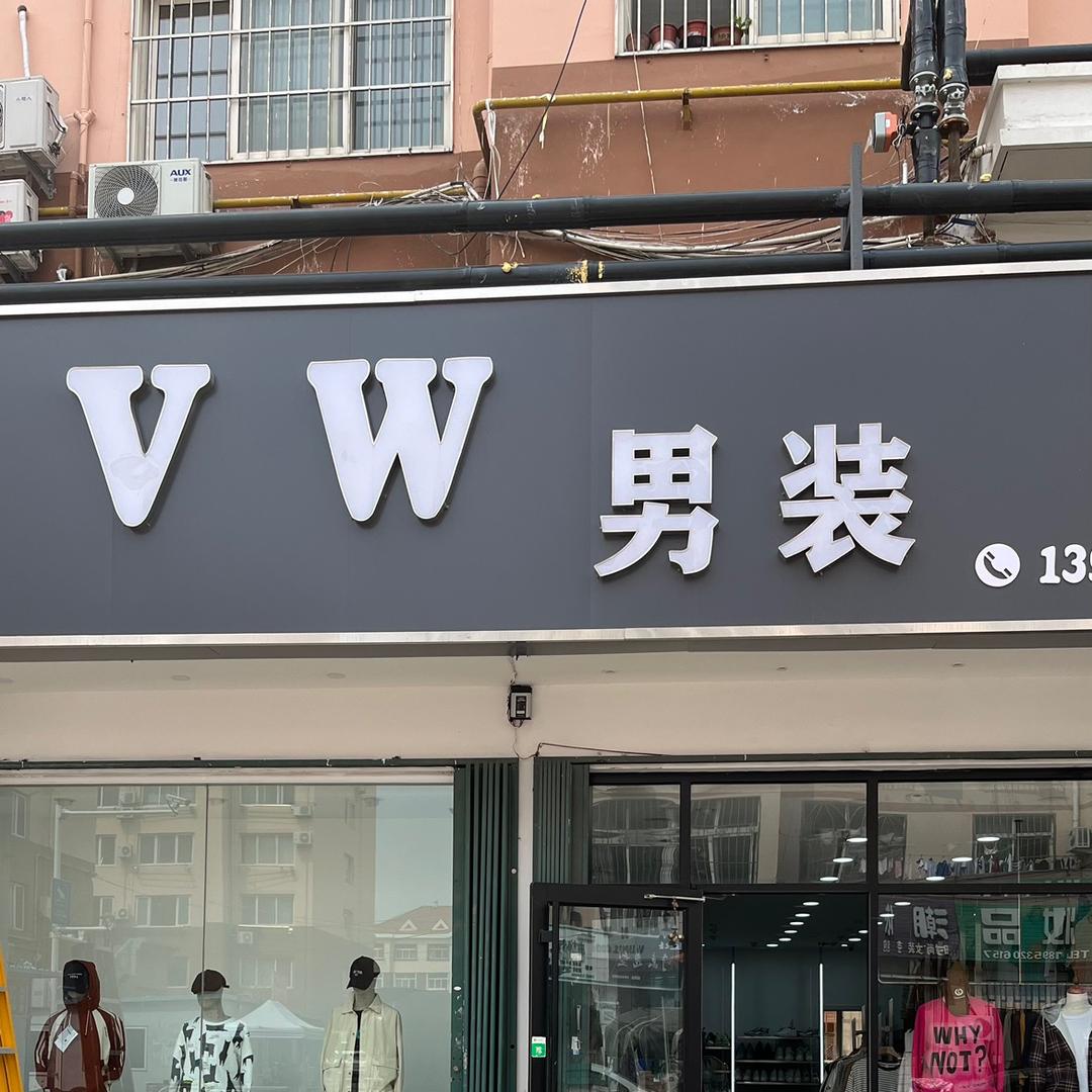 城阳区惜福镇VW男装