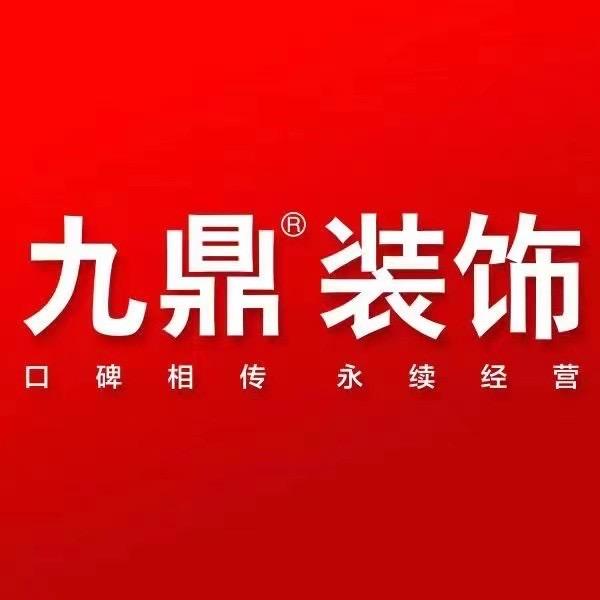 连云港九鼎装饰