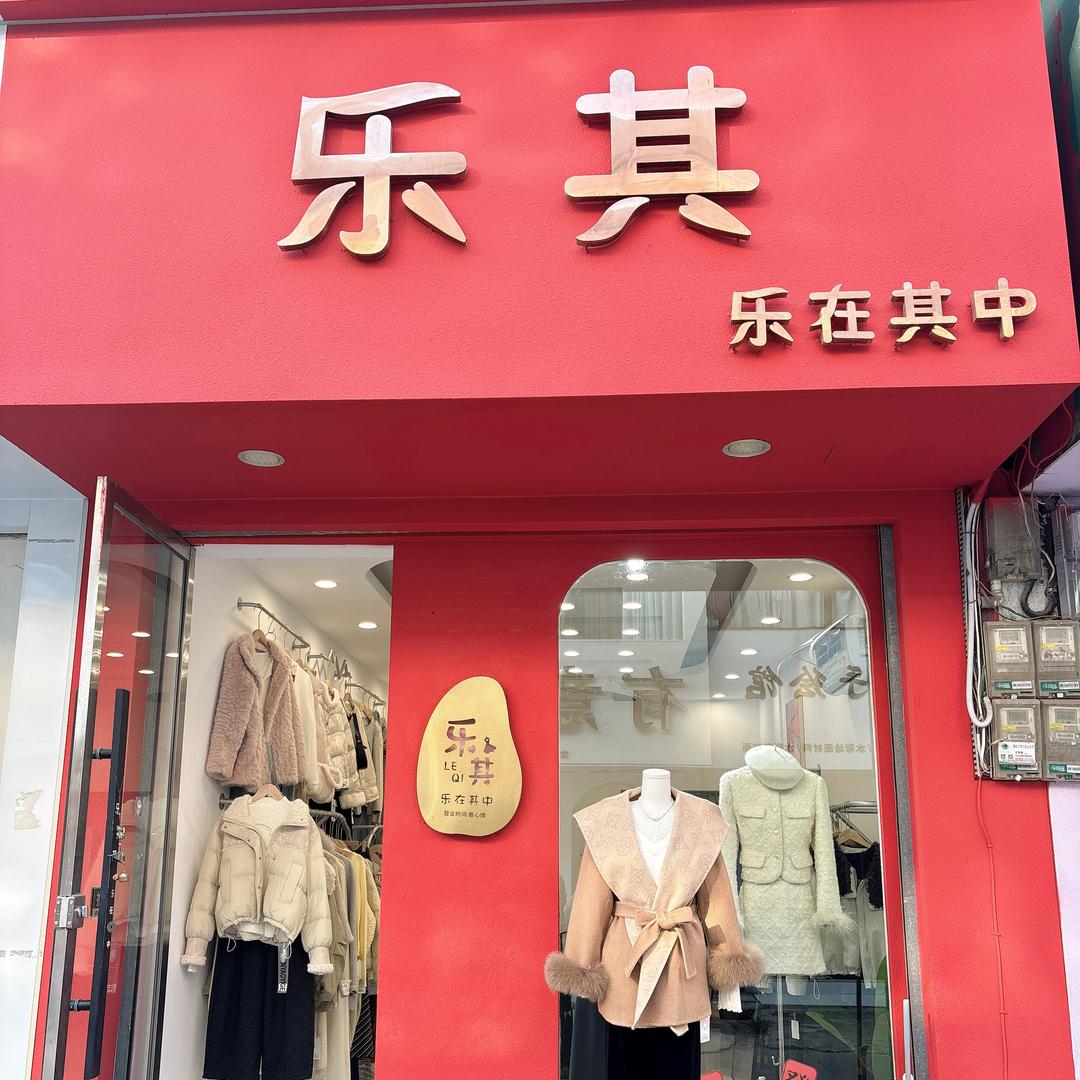 应城市-乐琪女装 👗