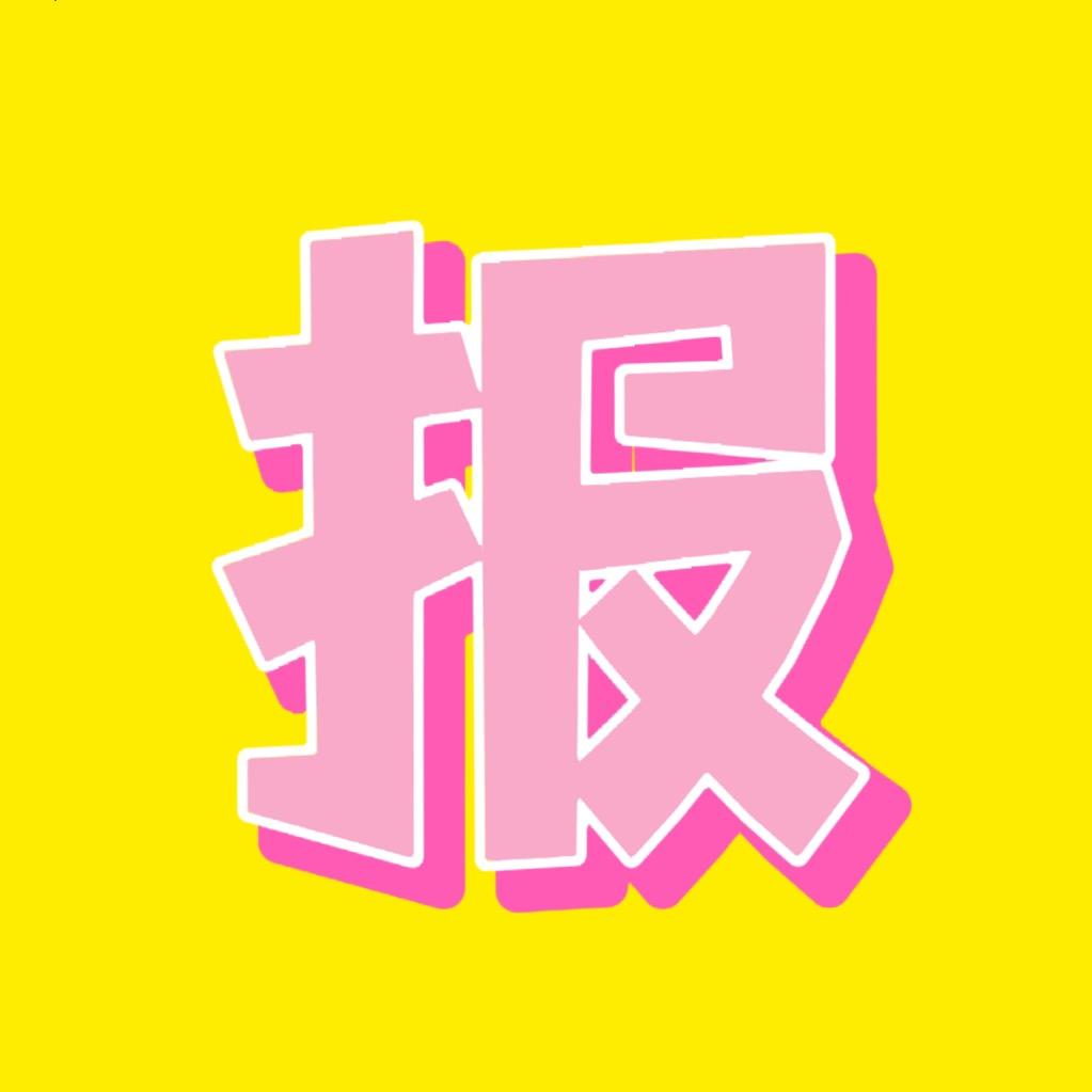 爱玩游戏的小报