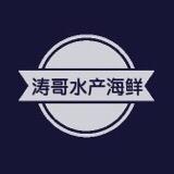 涛哥海鲜水产头像