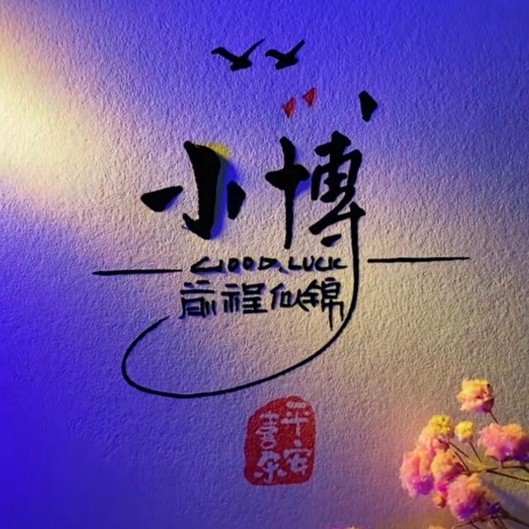 小岛～小博哥