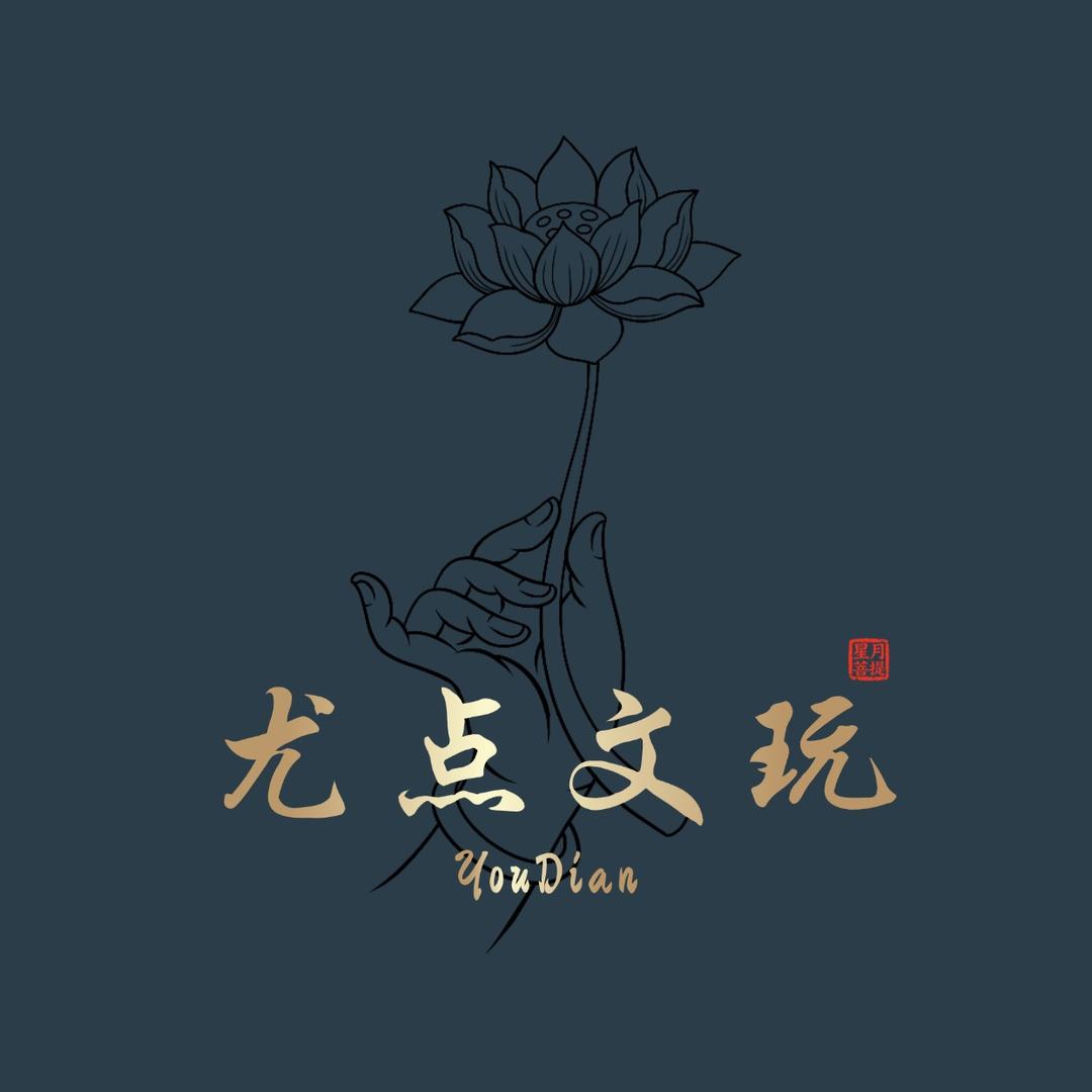 尤点文玩工作室