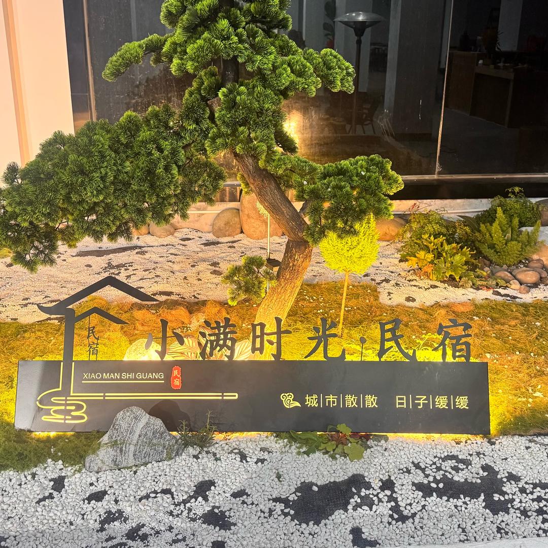 小满时光民宿