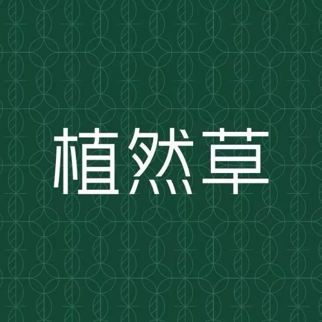 植然草护肤直播间